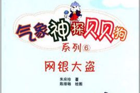 網銀大盜/小學生氣象科普氣象神探貝貝狗系列