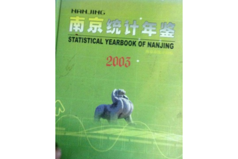 南京統計年鑑(2007年南京出版社出版的圖書)