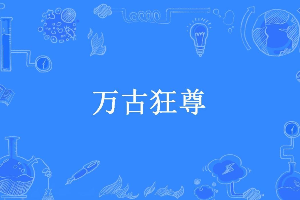 萬古狂尊(舊樾所著小說)