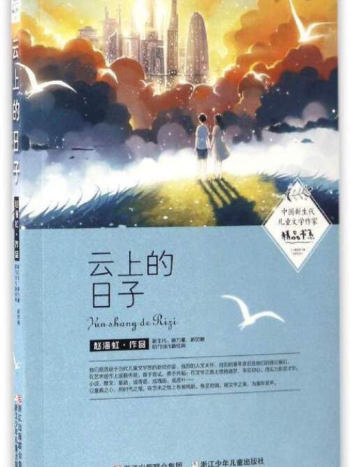 中國新生代兒童文學作家精品書系：雲上的日子