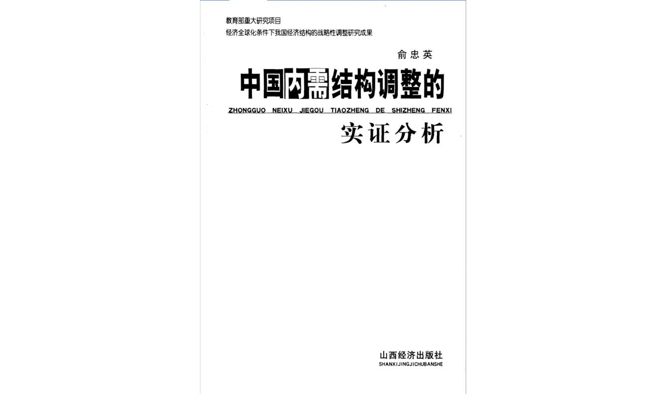 中國內需結構調整的實證分析