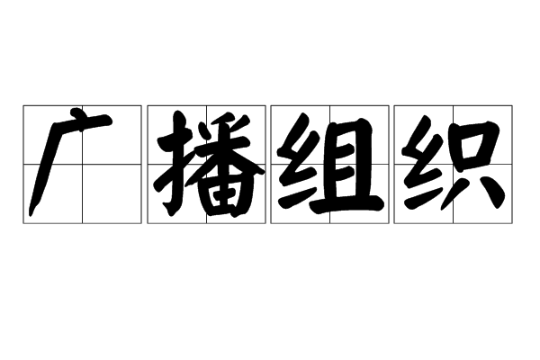 廣播組織