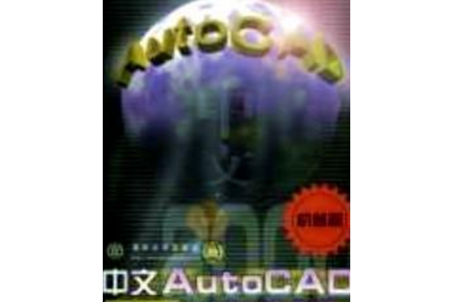 中文AutoCAD 2000創意實例