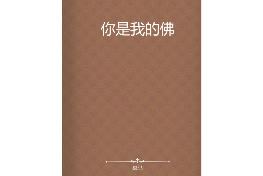 你是我的佛(喜馬創作的網路小說)