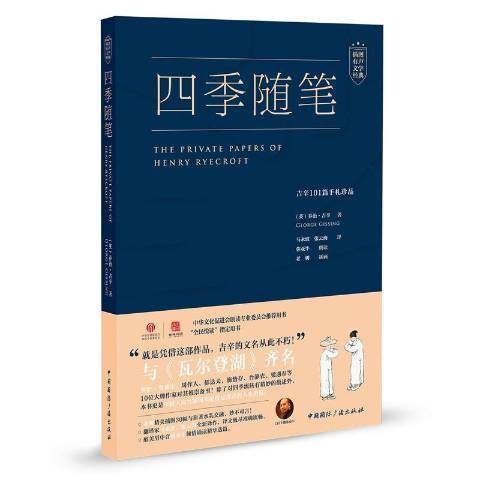 四季隨筆：吉辛101篇手札珍品