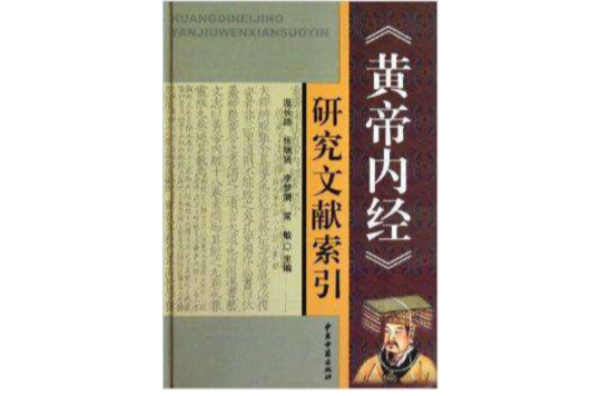 黃帝內經研究文獻索引