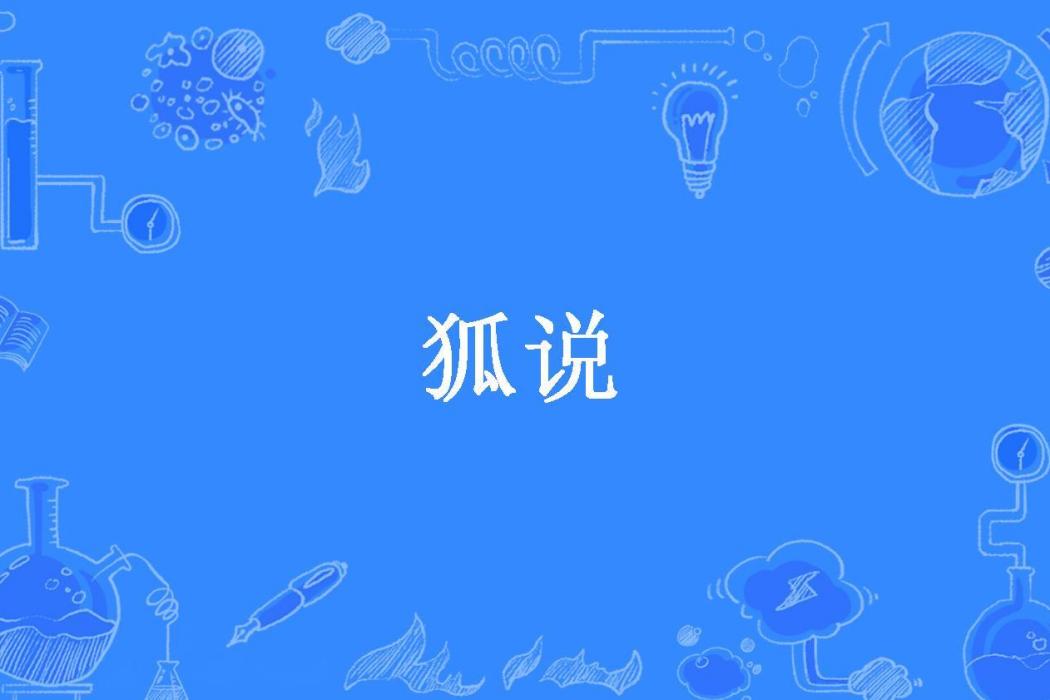 狐說(思怡所著小說)