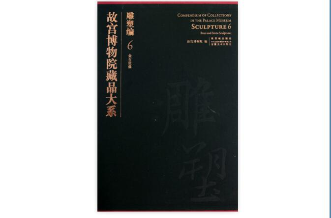 故宮博物院藏品大系·雕塑編·6·金石造像