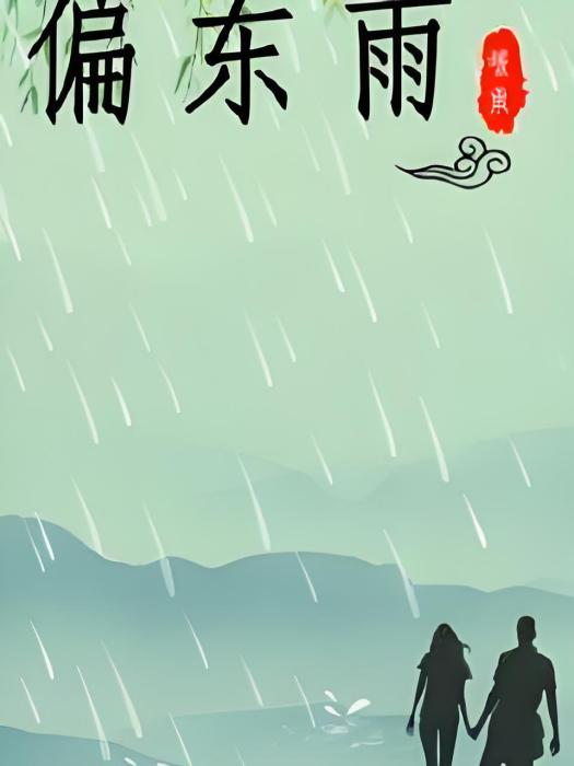 偏東雨(歷史軍事類網路小說)