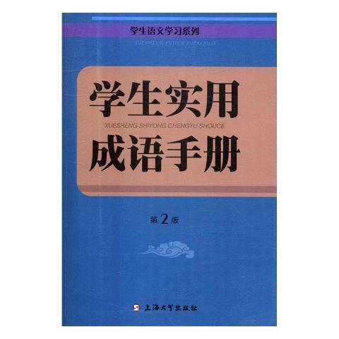 學生實用成語手冊(2016年上海大學出版社出版的圖書)