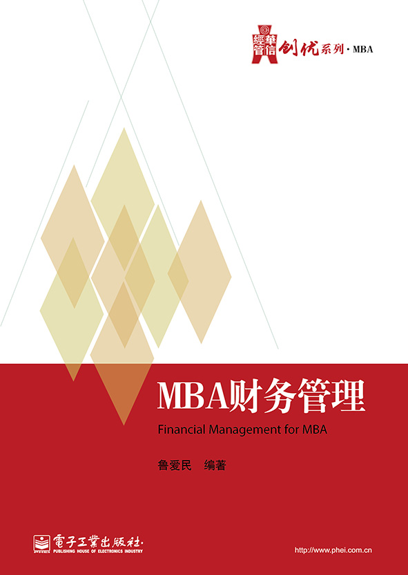 MBA財務管理(電子工業出版社出版書籍)