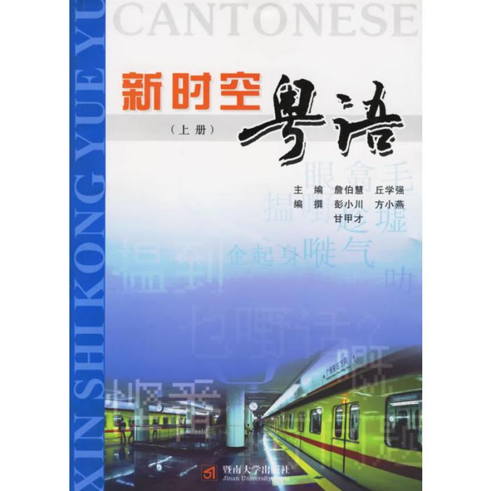 新時空粵語（上冊）