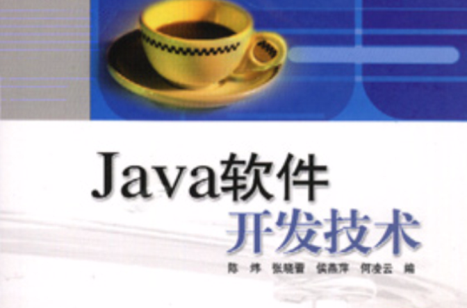 java軟體開發技術