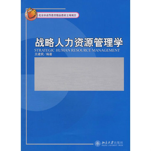 戰略人力資源管理學(高等教育出版社2014年版圖書)