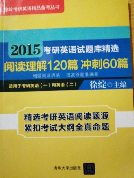 2015考研英語試題庫精選閱讀理解120篇衝刺60篇(圖書)