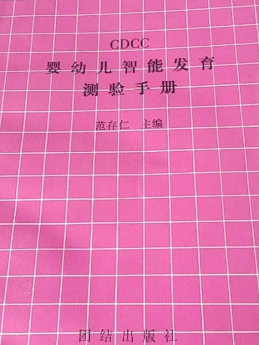 CDCC嬰幼兒智慧型發育測驗手冊