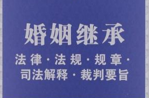 婚姻繼承法律·法規·規章·司法解釋·裁判要旨