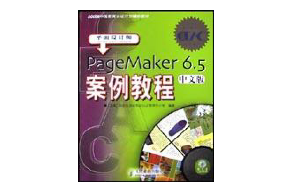 PageMaker 6.5中文版案例教程