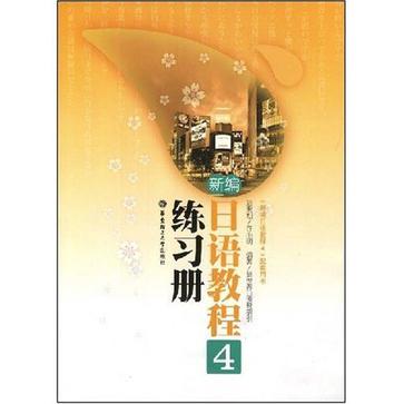 新編日語教程4練習冊