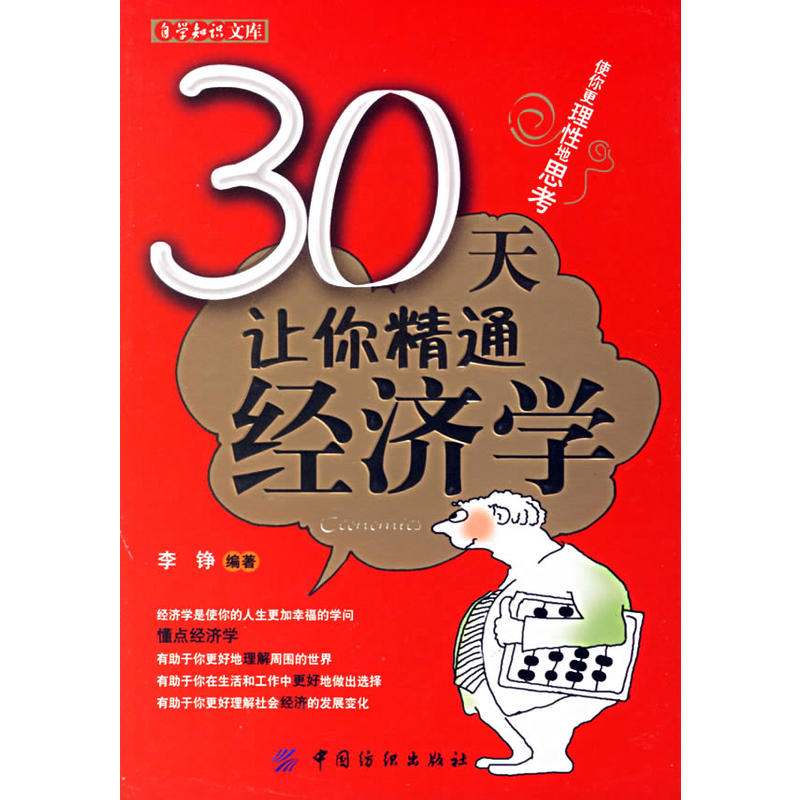 30天讓你精通經濟學