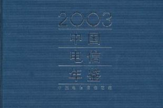 2003中國電信年鑑