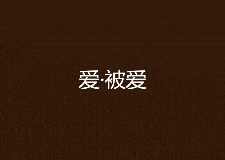 愛·被愛(小說)