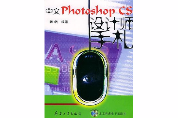 中文Photoshop CS設計師手札