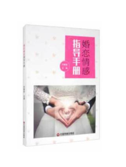 婚戀情感指導手冊