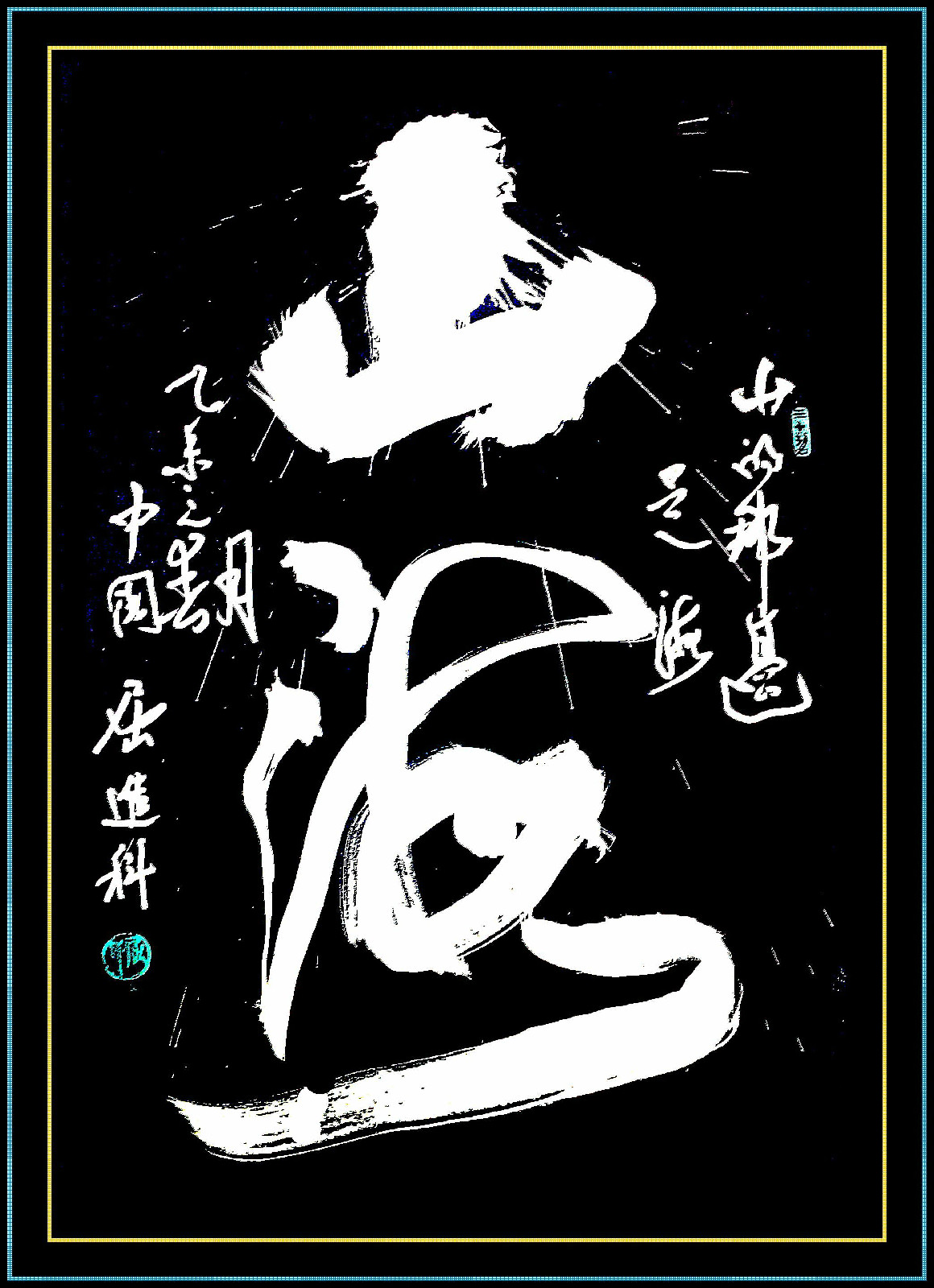 屈進科書法《山海》