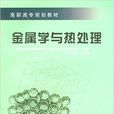 金屬學與熱處理(2011年機械工業出版社出版圖書)