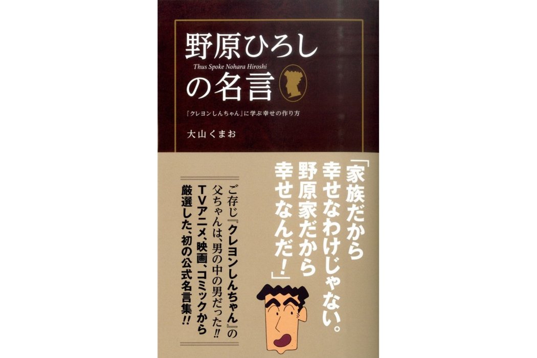 野原廣志的名言：從“蠟筆小新”當中學會幸福的方法