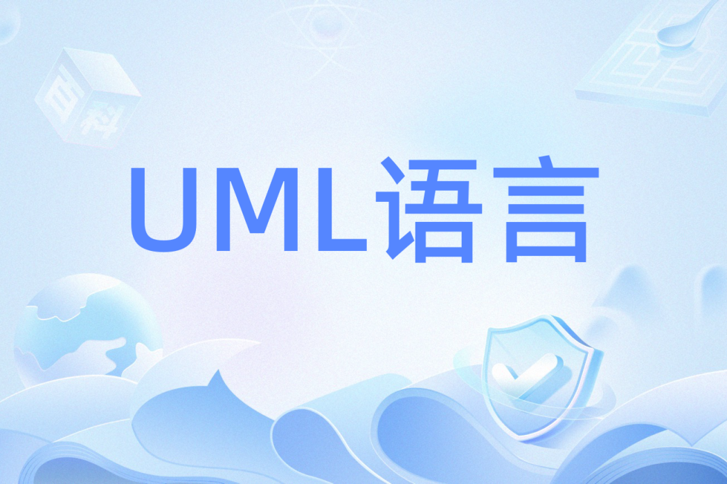 UML語言