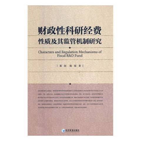 財政科研經費質及其監管機制研究