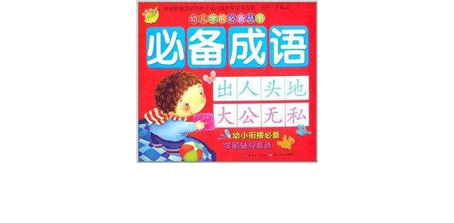 幼兒學前必備叢書：必備成語