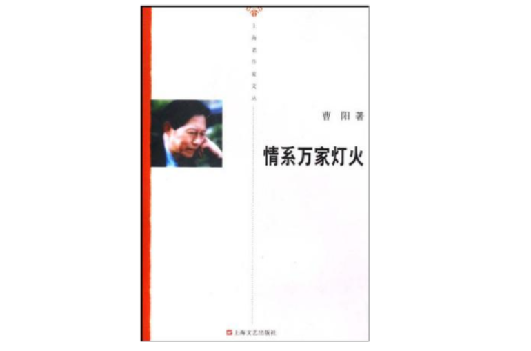 情系萬家燈火/上海老作家文叢(情系萬家燈火)