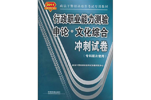 行政職業能力測驗·申論·文化綜合衝刺試卷