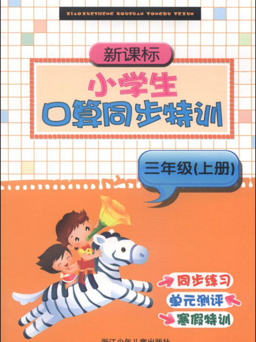 新課標小學生口算同步特訓：三年級（上冊）