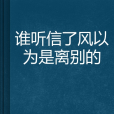 誰聽信了風以為是離別的