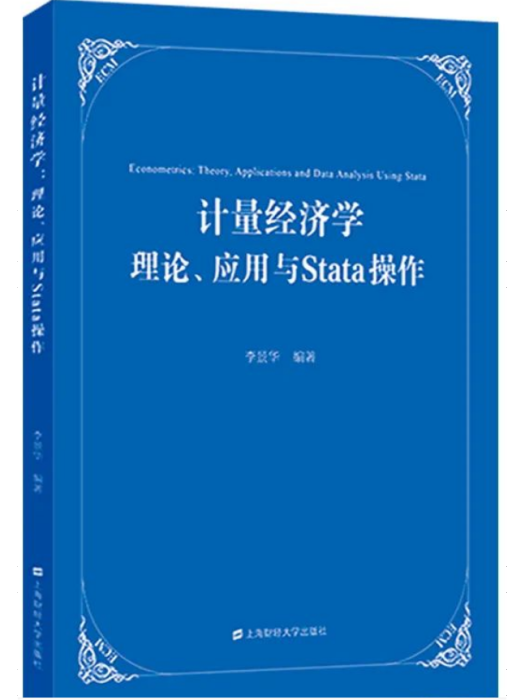 計量經濟學：理論、套用與Stata操作