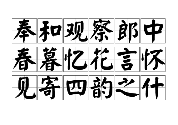 奉和觀察郎中春暮憶花言懷見寄四韻之什