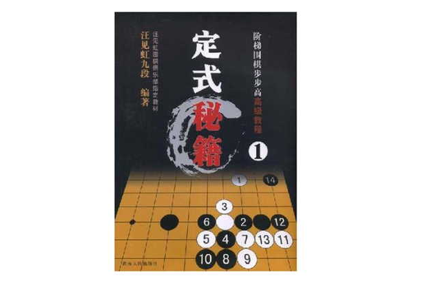 階梯圍棋步步高高級教程·定式秘籍