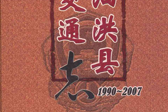 泗洪縣交通志1990~2007