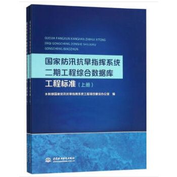 國家防汛抗旱指揮系統二期工程綜合資料庫工程標準