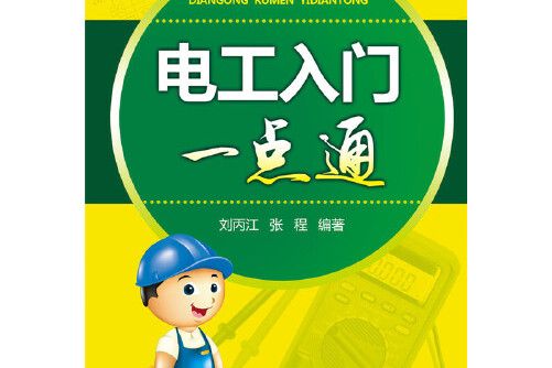 電工入門一點通(2015年中國電力出版社出版的圖書)