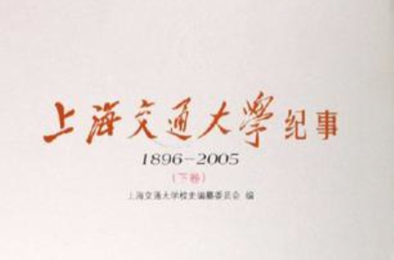 1896-2005-上海交通大學紀事（上·下卷）