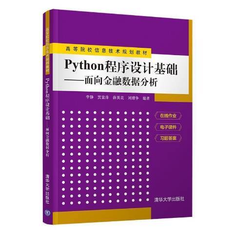 Python程式設計基礎：面向金融數據分析