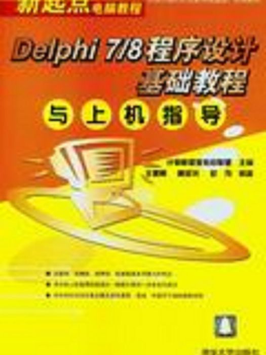 Delphi 7/8程式設計基礎教程與上機指導