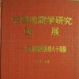 中國地震學研究進展/慶賀謝毓壽教授八十壽辰