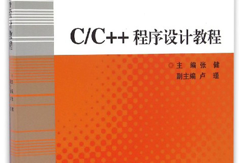 C/C++程式設計教程(圖書)