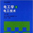 高等學校教材·電工學1電工技術